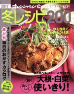 【中古】 オレンジページCooking　冬レシピ200(2017) 大根・白菜　賢く、おいしく使いきり！／オレンジページ(編者)