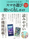 【中古】 これだけで大丈夫!スマホ選び&使いこなしガイド iPhone&Android対応 TJ MOOK/宝島社