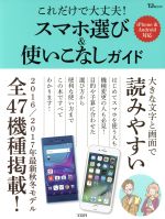 【中古】 これだけで大丈夫！スマホ選び＆使いこなしガイド　iPhone＆Android対応 TJ　MOOK／宝島社