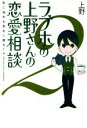 【中古】 ラブホの上野さんの恋愛相談(2) 恋に悩める男女に贈る!/上野(著者)