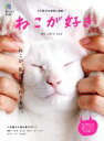 【中古】 ねこが好き くらし上手特別編集 エイムック3532/エイ出版社