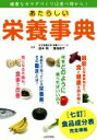 【中古】 あたらしい栄養事典 健康なカラダづくりは食べ物から！／田中明,蒲池桂子 1