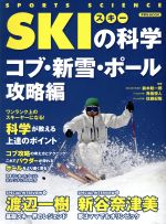 【中古】 SKIの科学 コブ・新雪・ポ−ル攻略編 洋泉社MOOK/鈴木聡一郎,角皆優人,佐藤紀隆