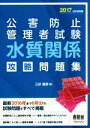 【中古】 公害防止管理者試験水質関係攻略問題集(2017−2018年)/三好康彦(著者)