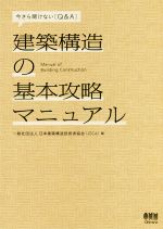 【中古】 建築構造の基本攻略マニュアル／日本建築構造技術者協会(編者)