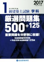 【中古】 1級建築士試験　学科　厳選問題集500＋125(2017)／総合資格学院(編者)