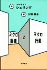 【中古】 ミクロ動機とマクロ行動／トーマス・シェリング(著者),村井章子(訳者)