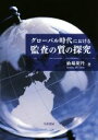 【中古】 グローバル時代における監査の質の探究/仙場胡丹(著者)