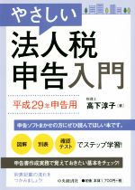 【中古】 やさしい法人税申告入門(平成29年申告用)/高下淳子(著者)