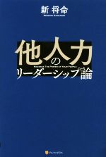 新将命(著者)販売会社/発売会社：アルファポリス発売年月日：2016/11/01JAN：9784434226786