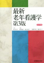 【中古】 最新老年看護学　第3版／水野敏子(編者),高山成子(編者),三重野英子(編者),會田信子(編者),水谷信子