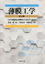 吉田貞史(著者),近藤高志(著者),日本学術振興会薄膜第131委員会,金原粲販売会社/発売会社：丸善出版発売年月日：2016/11/01JAN：9784621300985