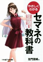 【中古】 やさしくわかる セマネの教科書 情報セキュリティマネジメント試験合格への近道/左門至峰(著者),日経NETWORK