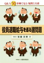 【中古】 役員退職給与を巡る諸問題 Q＆A50事例で見る疑問と実務／衛藤政憲(著者)