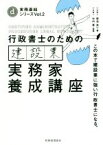 【中古】 行政書士のための建設業実務家養成講座 この本で建設業に強い行政書士になる。 実務直結シリーズVol．2／菊池浩一(著者),竹内豊