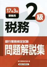 【中古】 税務2級　問題解説集(17年3月受験) 銀行業務検定試験／銀行業務検定協会(...