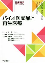 【中古】 バイオ医薬品と再生医療 臨床薬学テキストシリーズ／赤池昭紀(編者),長船健二(編者),直江知樹(編者),濱田哲暢(編者),乾賢一