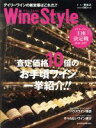 【中古】 Wine Style デイリーワインの新定番はこれだ!! 査定価格10倍のお手頃ワイン一挙紹介!!/柳忠之