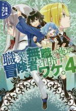 【中古】 職業無職の俺が冒険者を目指すワケ。(4) カドカワBOOKS／スフレ(著者),猫猫猫