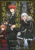 【中古】 ナベリウス封印美術館の蒐集士＜コレクター＞(1) GAノベル／手島史詞(著者),一色
