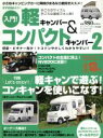 【中古】 入門!軽キャンパー&コンパクトキャンパー(2) GEIBUN MOOKSNo.748/キャンプカーマガジン(編者)
