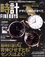 【中古】 FINEBOYS＋plus　時計(VOL．11) HINODE　MOOK457／日之出出版