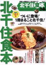 【中古】 ぴあ　北千住食本 ぴあMOOK／ぴあ