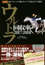 【中古】 ウルトラ回収率(2017−2018) 競馬王馬券攻略本シリーズ/競馬王データ特捜班(編者),伊吹雅也