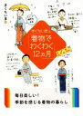 【中古】 きくちいまの「着物でわくわく12カ月」 二見レインボー文庫/きくちいま(著者)