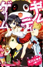【中古】 ギルティゲーム 小学館ジュニア文庫/宮沢みゆき(著者),鈴羅木かりん