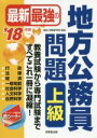 【中古】 最新最強の地方公務員問題 上級(’18年版)/東京工学院専門学校