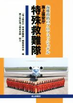 【中古】 海難救助のプロフェッショナル 海上保安庁特殊救難隊/「海上保安庁特殊救難隊」編集委員会(編者)