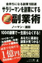 【中古】 サラリーマンを副業にする超副業術 金持ちになる副業