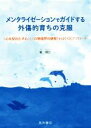 【中古】 メンタライゼーションでガイドする外傷的育ちの克服 〈心を見わたす心〉と〈自他境界の感覚〉をはぐくむア／崔炯仁(著者)