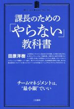 【中古】 課長のための「やらない」教科書／田原洋樹(著者)
