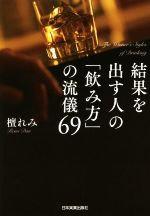 【中古】 結果を出す人の「飲み方」の流儀69／檀れみ(著者)