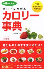 【中古】 一番かんたんキレイにやせる!カロリー事典 改訂版/上村泰子