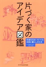 【中古】片づく家のアイデア図鑑快適な住まいをつくる収納と暮らしの工夫/田中ナオミ(著者)【中古】afb