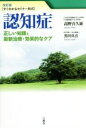 【中古】 認知症 改訂版 正しい知識と最新治療・効果的なケア/高野喜久雄(著者),黒田真喜(著者)
