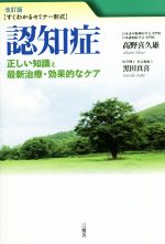 【中古】 認知症　改訂版 正しい知識と最新治療・効果的なケア／高野喜久雄(著者),黒田真喜(著者)