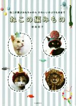 楽天ブックオフ 楽天市場店【中古】 ねこの編みもの ねこが喜ぶおもちゃからかわいいかぶりものまで／俵森朋子（著者）