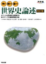 【中古】 判る!解ける!書ける!世界史論述 改訂版 ポイントを見極める例題75 実力アップの練習問題116 河合塾SERIES/伊倉正武(著者),井上徳子(著者),金貞義(著者),坂本新一(著者),清水裕子(著者)