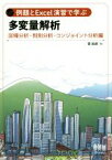 【中古】 例題とExcel演習で学ぶ　多変量解析　回帰分析・判別分析・コンジョイント分析編／菅民郎(著者)