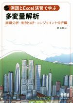 【中古】 例題とExcel演習で学ぶ 多変量解析 回帰分析・判別分析・コンジョイント分析編/菅民郎(著者)
