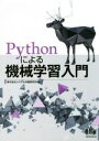 【中古】 Pythonによる機械学習入門/株式会社システム計画研究所(編者)