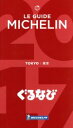  ミシュランガイド　東京(2017)／日本ミシュランタイヤ