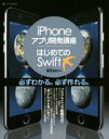 【中古】 iPhoneアプリ開発講座/はじめてのSwift/諏訪悠紀(著者)