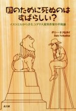 【中古】 国のために死ぬのはすばらしい？ イスラエルからきたユダヤ人家具作家の平和論／ダニー・ネフセタイ(著者)
