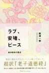 【中古】 ラブ、安堵、ピース 東洋哲学の原点／黒澤一樹(著者)