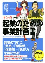 マンガでやさしくわかる　起業のための事業計画書 ／兼田武剛(著者),円茂竹縄